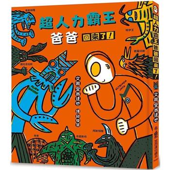 超人力霸王爸爸回來了！