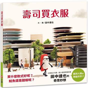 壽司買衣服(田中達也的微型世界)