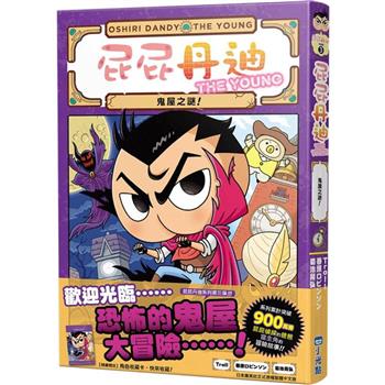 屁屁丹迪03：鬼屋之謎！