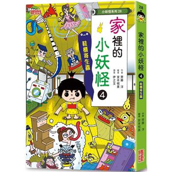 家裡的小妖怪4：鞋櫃寄生蟲【小妖怪系列28】