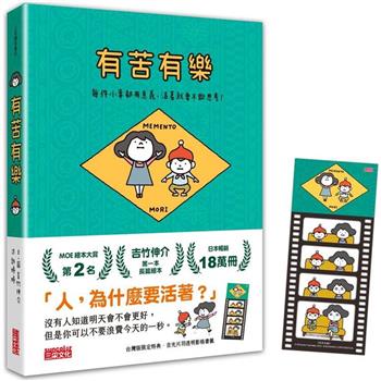 有苦有樂：每件小事都有意義，活著就要不斷思考！(附吉光片羽透明影格書籤)