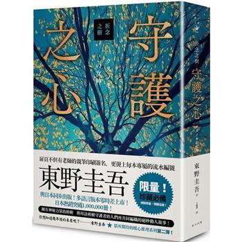 祈念之樹：守護之心【限量精裝版】：東野圭吾印刷簽名＋專屬收藏編號