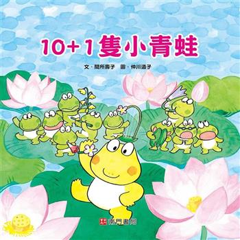 10＋1隻小青蛙