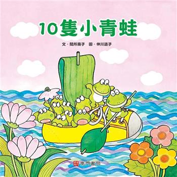 10隻小青蛙