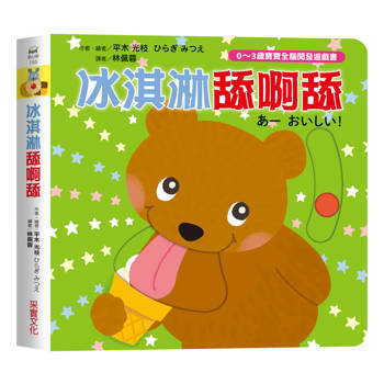 冰淇淋舔呀舔【0~3歲寶寶全腦開發遊戲書】
