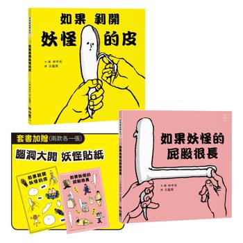 異想超展開妖怪繪本系列(如果剝開妖怪的皮、如果妖怪的屁股很長，首刷附贈「腦洞大開妖怪貼紙」兩張一組)