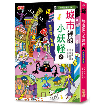 【電子書】城市裡的小妖怪2：黑漆漆人孔蓋【小妖怪系列29】