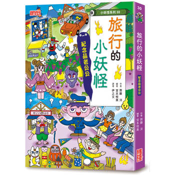 旅行的小妖怪：紀念品老公公【小妖怪系列30】