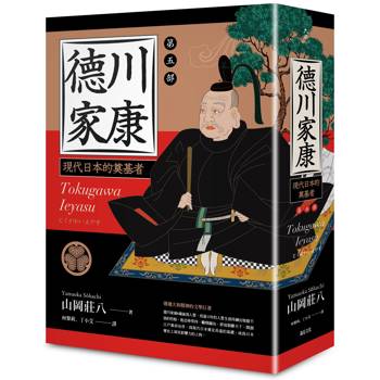 德川家康：第五部