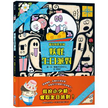 妖怪生日派對【搗蛋妖怪系列】