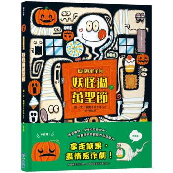 妖怪過萬聖節【搗蛋妖怪系列】