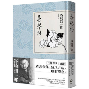 春琴抄：日本殉情文學代表作、文豪谷崎潤一郎陰翳美學巔峰之作【獨家收錄｜谷崎文學＆《春琴抄》彩頁特