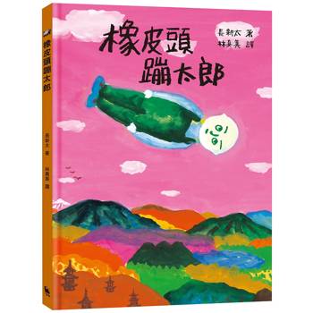 橡皮頭蹦太郎(日本無厘頭之神長新太代表作.經典新譯)