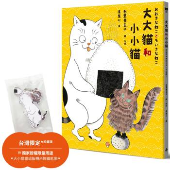 大大貓和小小貓[台灣限定珍藏版|附獨家授權限量周邊．大小貓貓追飯糰吊飾鑰匙圈]