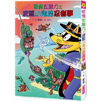怪傑佐羅力65：怪傑佐羅力之波藍小鬼的忍者夢