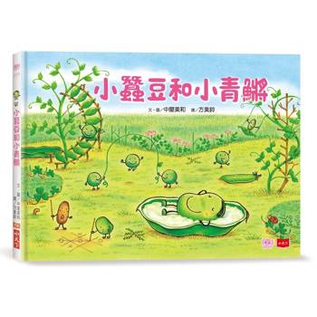 小蠶豆和好朋友們：小蠶豆和小青鱂