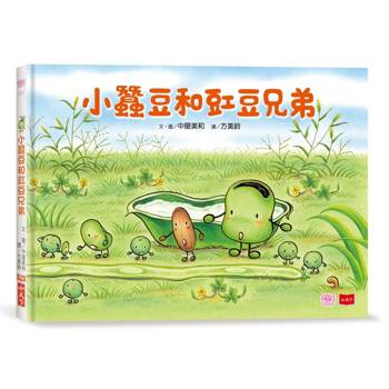 小蠶豆和好朋友們：小蠶豆和豇豆兄弟