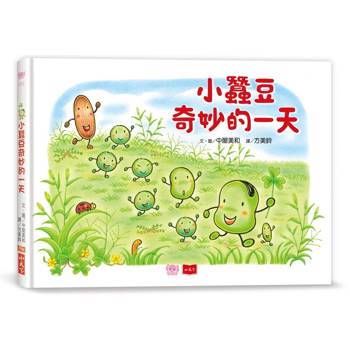 小蠶豆和好朋友們：小蠶豆奇妙的一天