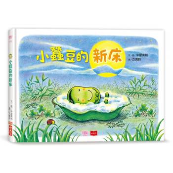 小蠶豆和好朋友們：小蠶豆的新床