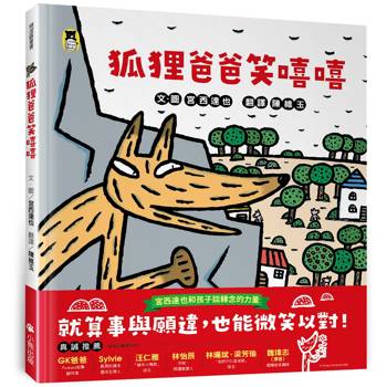 狐狸爸爸笑嘻嘻(宮西達也和孩子談轉念的力量)