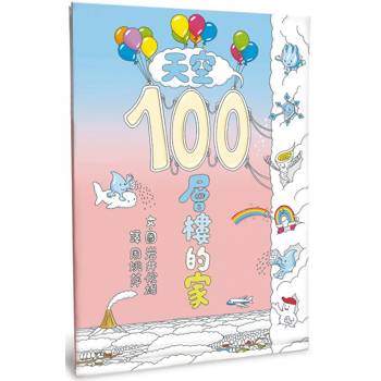 天空100層樓的家(二版)