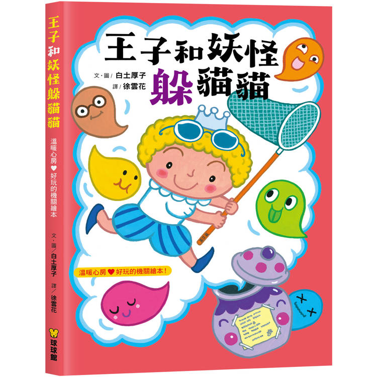 王子和妖怪躲貓貓