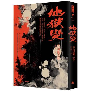 地獄變(精裝版)