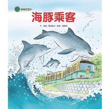海山線電車：海豚乘客(二版)