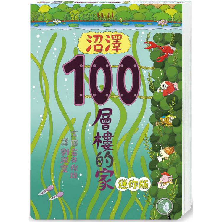 沼澤100層樓的家 迷你版