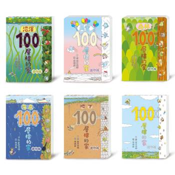 岩井俊雄．100層樓的家(迷你版)
