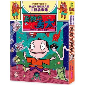 【電子書】伊豬豬和魯豬豬異想天開腦洞大開古怪故事集：勇敢的勇太