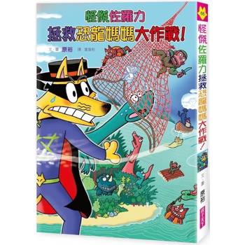 怪傑佐羅力66：怪傑佐羅力拯救恐龍媽媽大作戰！