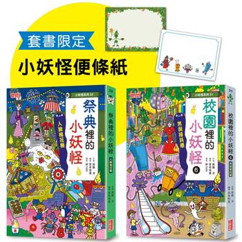 校園6&祭典的小妖怪限定套書(加贈小妖怪便條紙)
