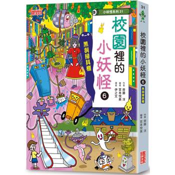 校園裡的小妖怪6：黑洞掃具櫃【小妖怪系列31】