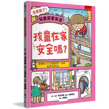 孩童在家安全嗎？教會孩子不任意開家門、爬高、亂碰危險物品