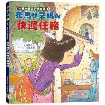 一直一直走的迷宮國1：托馬和艾瑪的快遞任務