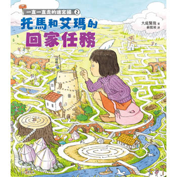 一直一直走的迷宮國2：托馬和艾瑪的回家任務