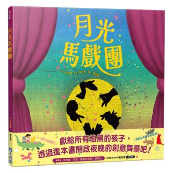 月光馬戲團