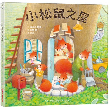 小松鼠之屋