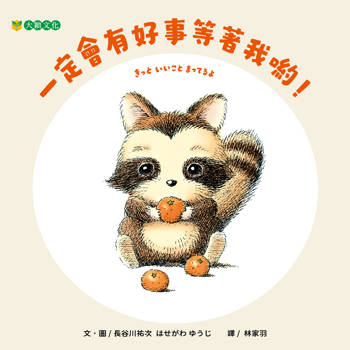 讓孩子理解：我是有力量的，我的努力足以讓好事發生……