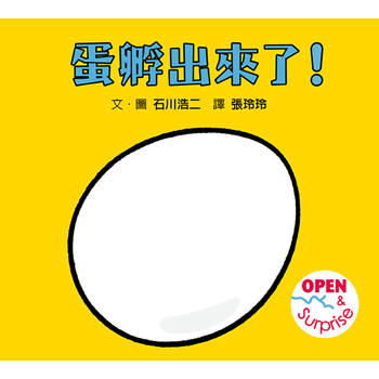 蛋孵出來了！(SDG 4 優質教育 最有趣的遊戲翻翻書)