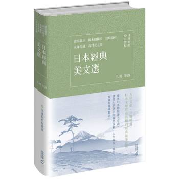 日本經典美文選（日漢對照有聲版）
