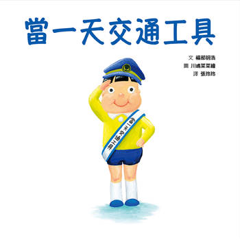 當一天交通工具
(SDG4優質教育
學習交通工具、同理心的繪本)