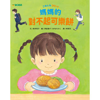 【電子書】媽媽的對不起可樂餅
