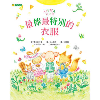 【電子書】最棒最特別的衣服