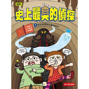 史上最臭的偵探1：夜光妖怪和失蹤的孩子(低中年級讀本)