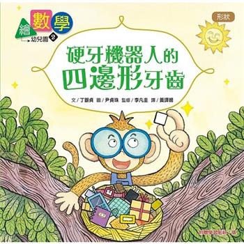 繪數學幼兒園2：硬牙機器人的四邊形牙齒–形狀(數概念啟蒙繪本)