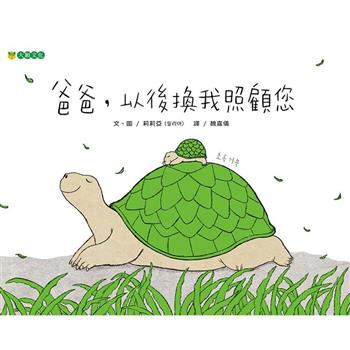 爸爸，以後換我照顧您