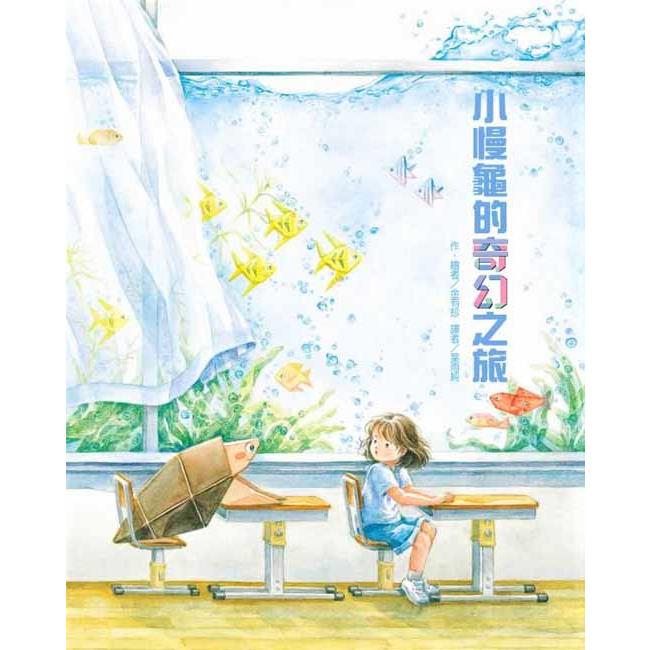 小慢龜的奇幻之旅
