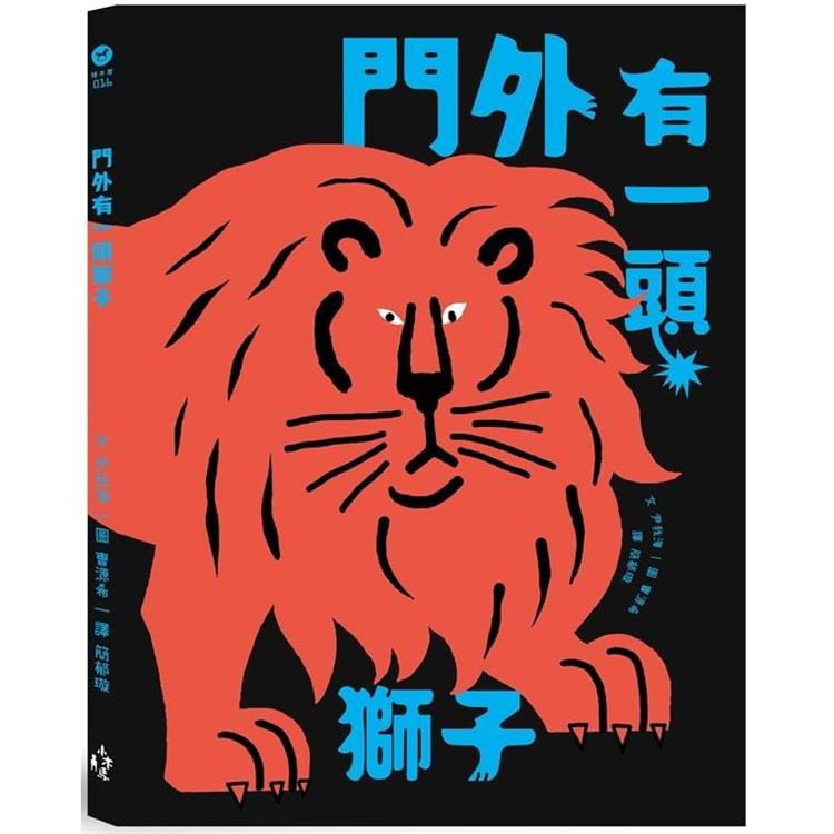 門外有一頭獅子